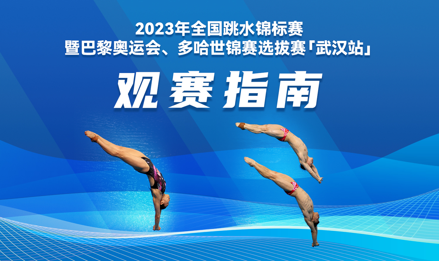 【觀賽指南】2023全國跳水錦標(biāo)賽暨巴黎奧運(yùn)會、多哈世錦賽選拔賽