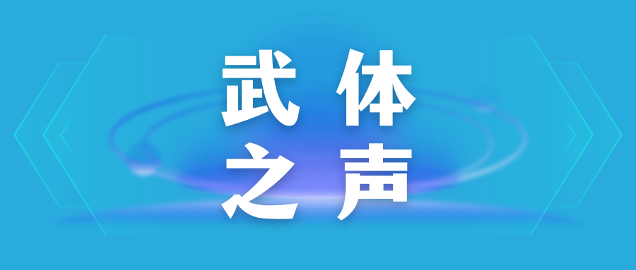 【武體之聲】東湖評(píng)論：因一場演唱會(huì)愛上一座城，武漢將“山歌”唱出溫度
