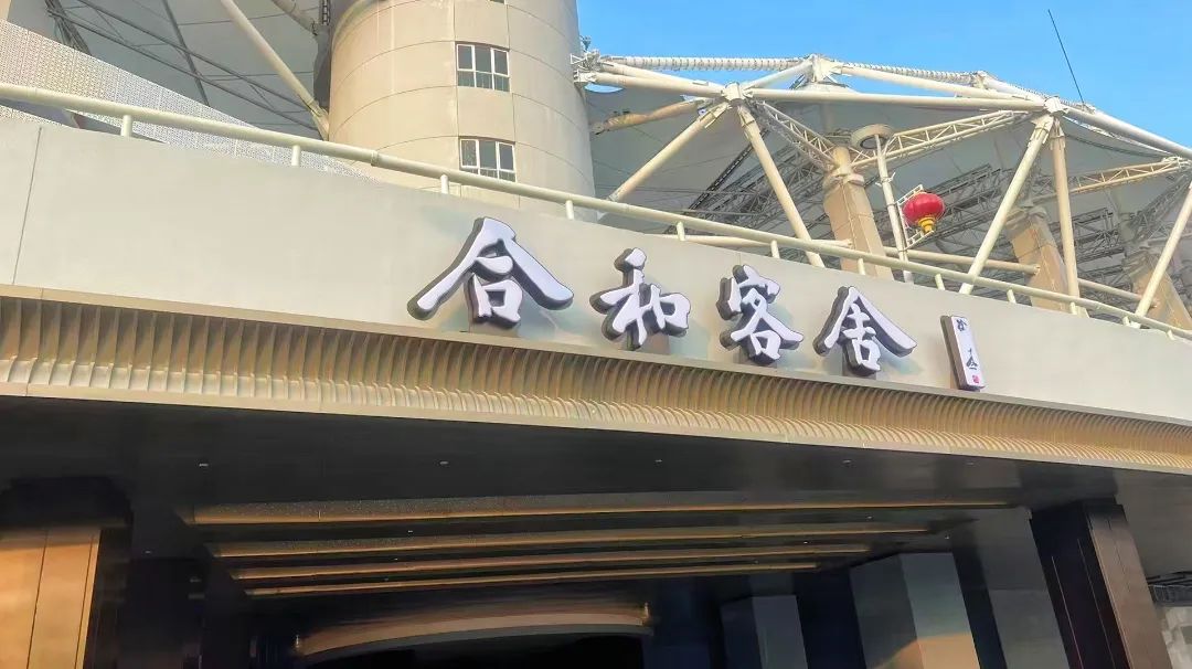 合和客舍酒店試營業(yè)，武體商業(yè)煥新升級