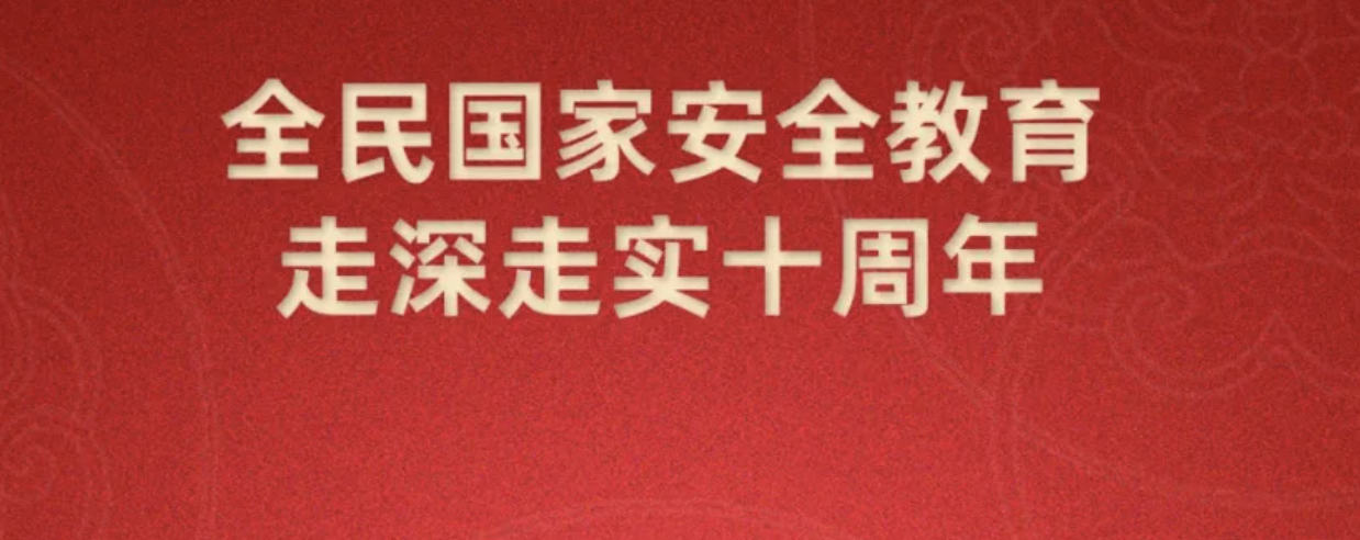 第十個(gè)全民國家安全教育日海報(bào)來了，請(qǐng)查收~