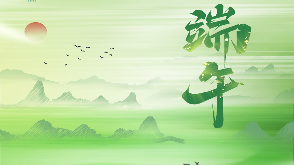 今日端午，祝安康