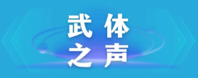【武體之聲】東湖評論：厲行節(jié)約，以優(yōu)良作風(fēng)引領(lǐng)社風(fēng)民風(fēng)