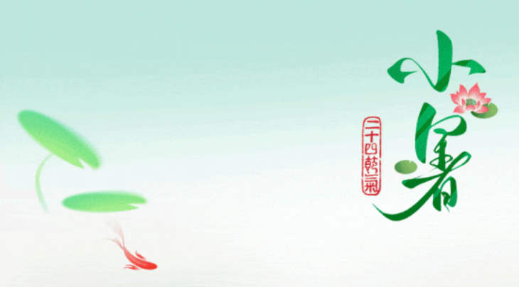 今日小暑│溫風(fēng)至 盛夏始