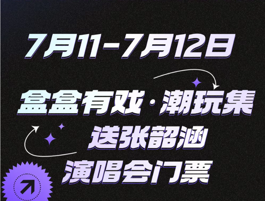【綜合資訊】盒盒有戲潮玩集｜張韶涵特別活動，這周五就要來啦