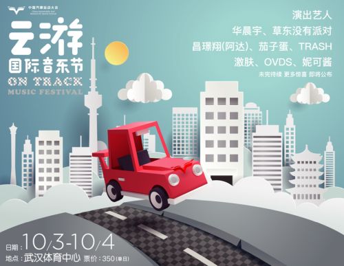 第二屆云游國際音樂節(jié)再玩跨界 華晨宇、草東加盟開啟ON TRACK極速之旅