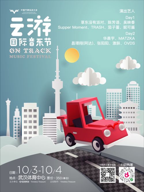 第二屆云游國(guó)際音樂(lè)節(jié)全陣容曝光！</br>賽車、音樂(lè)兩不誤， 華晨宇、草東“山?！毕喾昕胺Q罕見(jiàn)(圖1)
