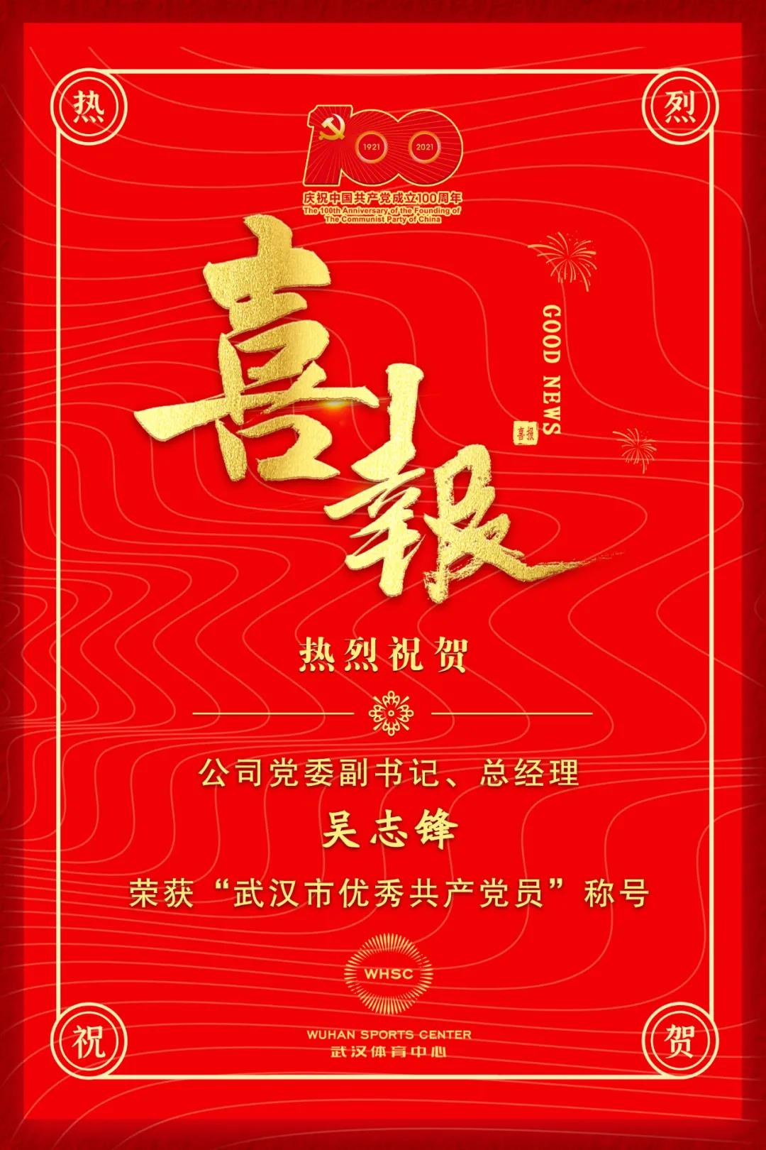 公司黨委副書記、總經(jīng)理吳志鋒榮獲“武漢市優(yōu)秀共產(chǎn)黨員”稱號(圖1)